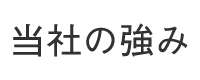 当社の強み