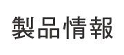 製品情報