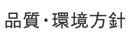 品質・環境方針