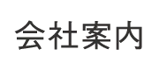 会社案内