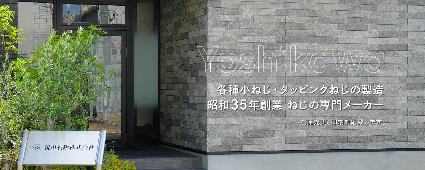 各種小ねじ・タッピングねじの製造 昭和35年創業 ねじの専門メーカー