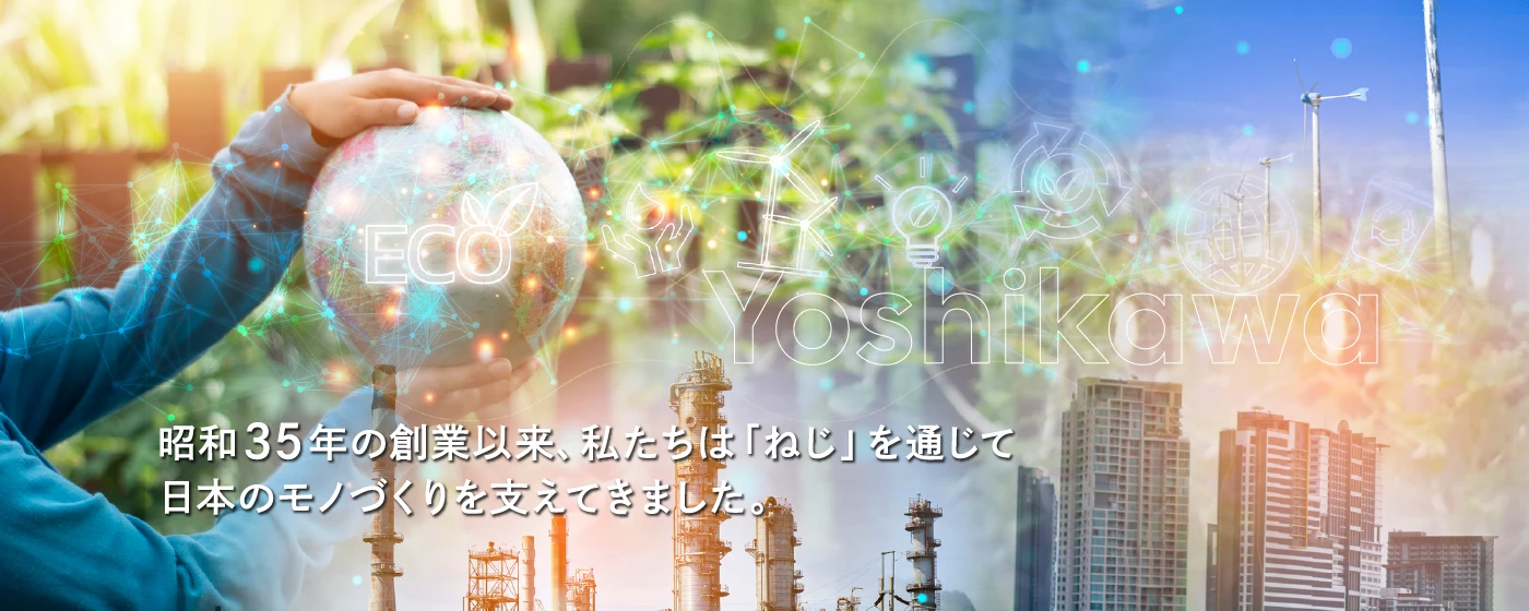昭和35年の創業以来、私たちは「ねじ」を通じて日本のモノづくりを支えてきました。