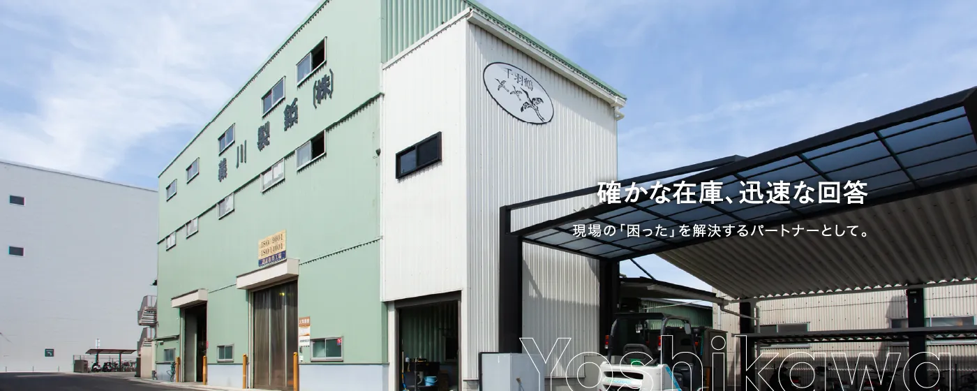 確かな在庫、迅速な回答