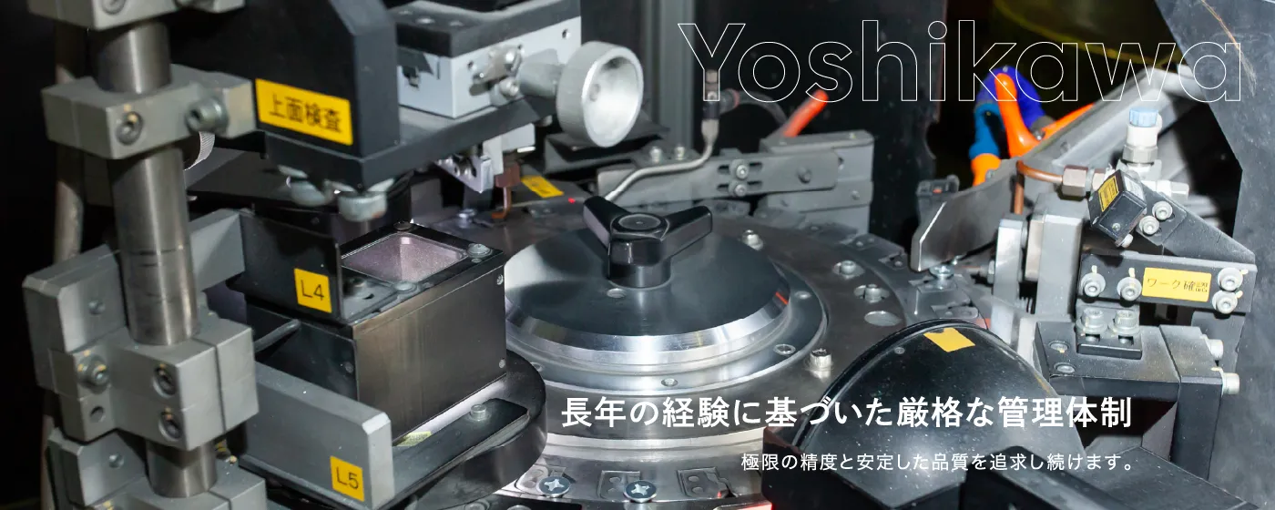 ⾧年の経験に基づいた厳格な管理体制